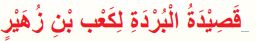 قصيدة البردة لكعب بن زهير